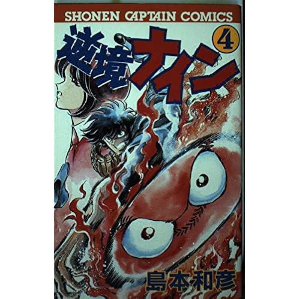 逆境ナイン 1～4　全巻初版 中古本（初版）逆境ナイン 全巻 島本和彦 徳間書店 月刊少年