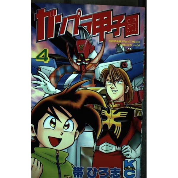 ガンプラ甲子園 全4巻セット 帯ひろ志 ガンプラ甲子園 全4巻完結セット [マーケットプレイス コミックセット