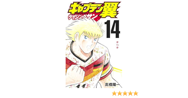 超目玉 キャプテン翼ライジングサン 全巻 漫画 セット コミック キャプテン翼ライジングサン1 14巻 全巻セット全巻 全巻セット Hlt No