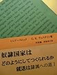 奴隷国家はどのようにしてつくられるか: あなたはドレイではないと思いますか