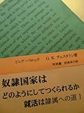 奴隷国家はどのようにしてつくられるか: あなたはドレイではないと思いますか