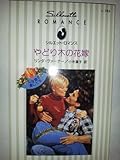 やどり木の花嫁 (シルエット・ロマンス 783 みんな誰かを愛してる)
