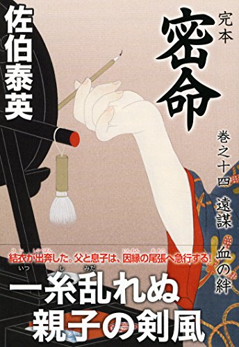 佐伯泰英:完本 密命 巻之十四 遠謀 血の絆 (祥伝社文庫)