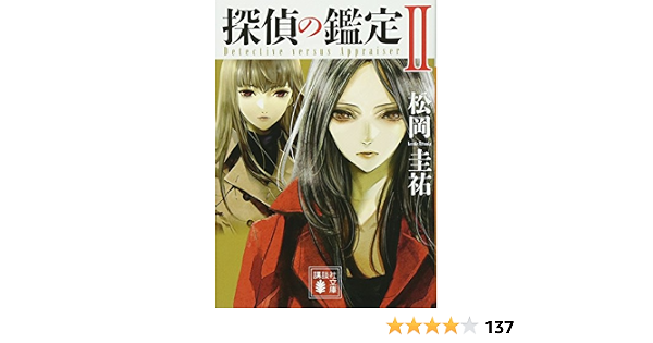 探偵の鑑定2 講談社文庫 松岡 圭祐 本 通販 Amazon
