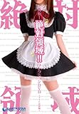 究極!絶対領域!!コレクションDVD~メイド衣装編~
