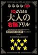 IQが高まる大人の右脳ドリル