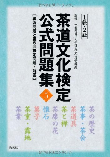 茶道文化検定公式問題集5 1級・2級: 練習問題と第5回検定問題・解答 茶道文化検定公式問題集5 1級・2級: 練習問題と第5回検定問題・解答