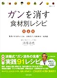 ガンを消す食材別レシピ完全版