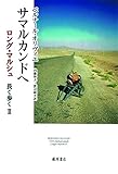 サマルカンドへ 〔ロング・マルシュ 長く歩く 2〕