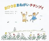 おひさまおねがいチチンプイ (日本傑作絵本シリーズ)