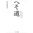 へそ道