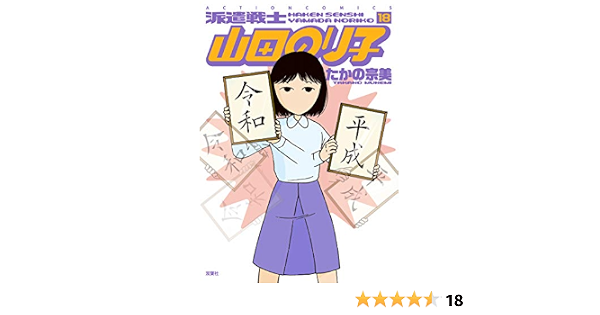 派遣戦士 山田のり子 18 アクションコミックス たかの 宗美 本 通販 Amazon