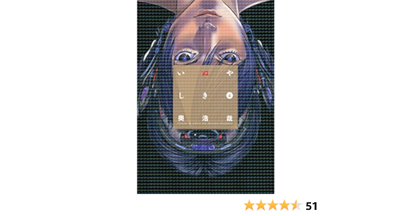 いぬやしき ４ イブニングコミックス 奥浩哉 青年マンガ Kindleストア Amazon