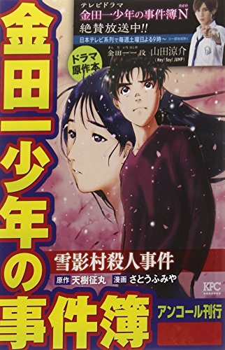 『金田一少年の事件簿』1巻