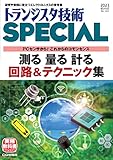 トランジスタ技術スペシャル 2023年 01 月号
