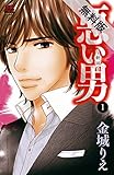 悪い男～新田～　１【期間限定　無料お試し版】 (MIU 恋愛MAX COMICS)