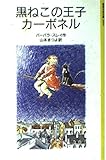 黒ねこの王子カーボネル (岩波少年文庫 2099)