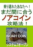 乗り遅れたあなたへ！まだ間に合うノアコイン攻略法！