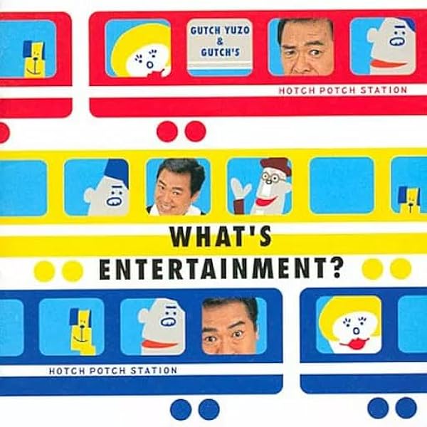 ハッチポッチステーション ベスト・オブ 江戸川サリバンショー CD ハッチポッチステーション ベスト・オブ・江戸川サリバンショー