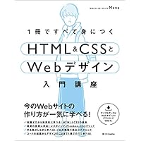1冊ですべて身につくHTML & CSSとWebデザイン入門講座