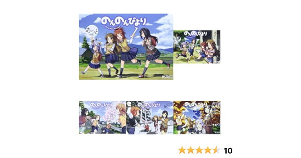 のんのんびより 1 15巻 新品セット あっと 本 通販 Amazon