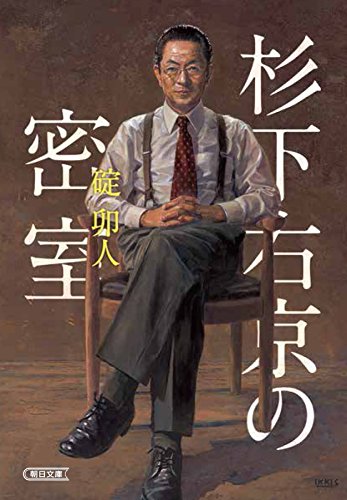 杉下右京の密室 (朝日文庫)