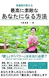 茶藝師が教える 最高に素敵なあなたになる方法