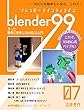 Blender99 きっと絶対に挫折しない3DCG入門 07 (Newday Newlife 出版部)