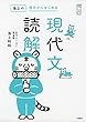 池上の短文からはじめる現代文読解 (大学受験プライムゼミブックス)