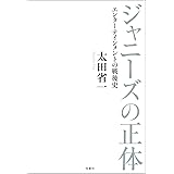 ジャニーズの正体 エンターテインメントの戦後史
