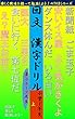 回文漢字ドリル～小学校１年生上