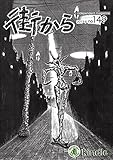 雑誌　街から　第149号　2017年9月