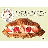 キップルとおやつパン パンで作るかんたんスイーツ (MOE BOOKS)