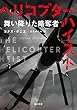 ヘリコプター・ハイスト　舞い降りた略奪者 (角川文庫)