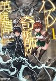 ハズレ奇術師の英雄譚 ： 1 (モンスター文庫)