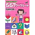 あたまと心で考えようSST(ソーシャルスキルトレーニング)ワークシート 社会的行動編
