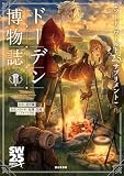 ソード・ワールド2.5サプリメント ドーデン博物誌