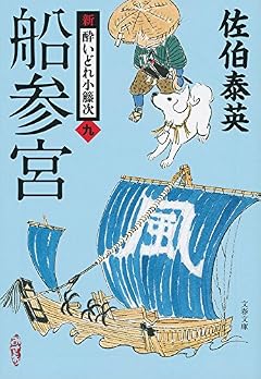 船参宮 新・酔いどれ小籐次(九) (文春文庫)