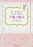 たった1行ですべてが叶う手帳の魔法 (中経の文庫)