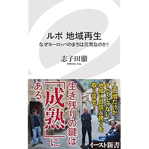 ルポ 地域再生 なぜヨーロッパのまちは元気なのか? (イースト新書) ルポ 地域再生 なぜヨーロッパのまちは元気なのか? (イースト新書)