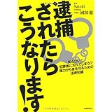 逮捕されたらこうなります!