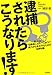 逮捕されたらこうなります! 逮捕されたらこうなります!