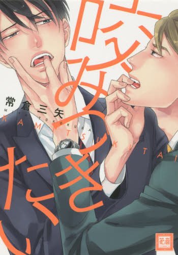 『咬みつきたい』1巻