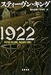 1922 イチキュウニニ (文春文庫)