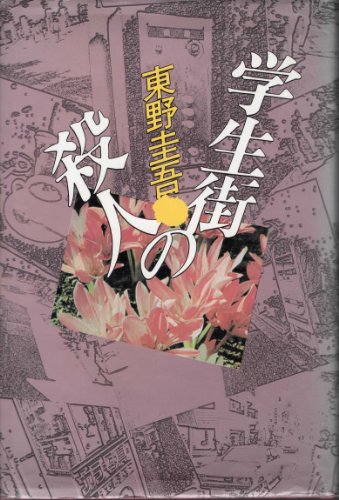 東野圭吾:学生街の殺人