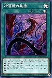 遊戯王カード 冷薔薇の抱香(スーパーレア) レジェンドデュエリスト編4（DP21） | フローズン・ロアーズ 速攻魔法 スーパー レア