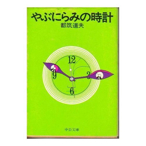 都筑道夫:やぶにらみの時計 (中公文庫 A 60)