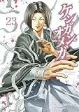 ケンガンオメガ (23) (裏少年サンデーコミックス)