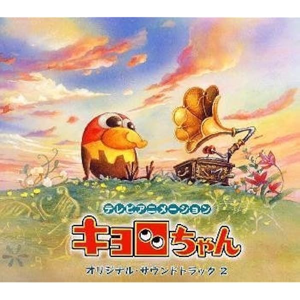 キョロちゃん / オリジナル・サウンドトラック 初回生産限定デジパック仕様 帯付 キョロちゃん / オリジナル・サウンドトラック 初回生産限定