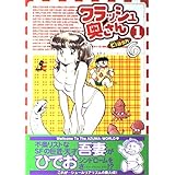 クラッシュ奥さん 1 (BUNKA COMICS)